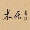 米乐书法