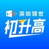 深圳领世初升高
