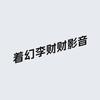着幻李财财影音专卖店
