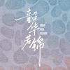 电视剧韶华若锦（忙着带娃版）