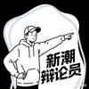 新潮辩论员