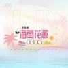海岛花源丨0305