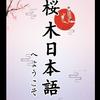 樱木日本出国留学日语培训（刘老师）