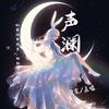 声澜🌙新厅待冠