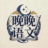 晚晚语文