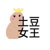 土豆🥔女王