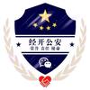 库尔勒经济技术开发区公安分局