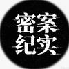 密案纪实