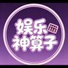 ༼༻娱乐神算子