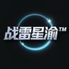 【战雷星渝】（接研发）