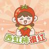 西虹柿很红