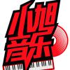 小旭音乐