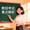 天津教招百事通