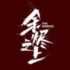 网剧余烬之上（疯狂热播版