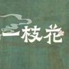 国配一枝花