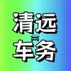 清远市车务通汽车服务