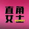 直角女士