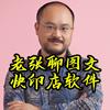 老张聊图文快印店软件