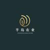 烟台半岛农业科技有限公司
