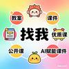 一个W老师（小学语文AI课件、优质课）