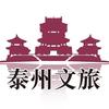 泰州文旅
