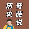 历史奇葩说