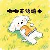 嘟嘟英语绘本馆