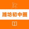 潍坊初中圈