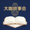 大咖故事会