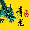 泰国青龙榴恋工厂-老潘