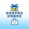 欧美弗罗里达甄选好物推荐官