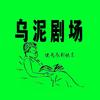 乌泥剧场