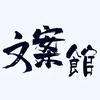文案馆.