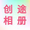 创途相册