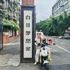 行乐日记