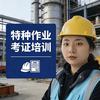 陕西特种作业报名处