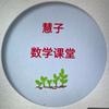 慧子课堂五六七年级数学