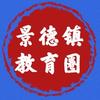 景德镇教育圈汪校