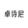 卓诗尼好赞女鞋专卖店