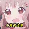 小莫说动漫
