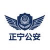 正宁公安