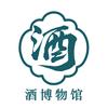 酒博物馆