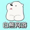 白熊网游