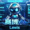 赛博AI Lewis