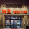 请且地摊火锅·烧烤官方号