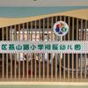 宿迁市宿豫区燕山路小学附属幼儿园