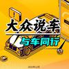 大众说车 与速腾同行