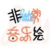 非常音乐绘