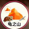 龟之山（收退坑蛋龟）
