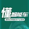 懂智能车
